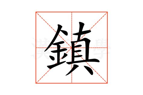 鎮 意思|鎮：鎮的意思/造詞/解釋/注音